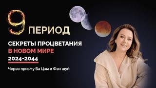 Секреты процветания в новом мире используя Ба Цзы и Фэн Шуй | 9 период