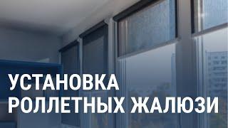 Установка роллетных жалюзи - Московский оконный сервис