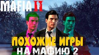 ТОП 5 ПОХОЖИХ ИГР НА МАФИЮ 2