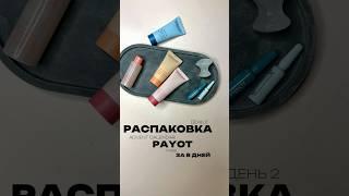 Распаковка Advent Calendar PAYOT #adventcalendar #payot #распаковка #уходзакожей #уходоваякосметика