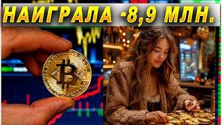 #59- 8,9 млн. наиграла на бирже. Девочка 24 года..12..10..2024