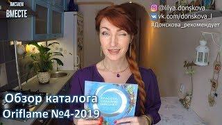 ОБЗОР КАТАЛОГА Oriflame №4-2019