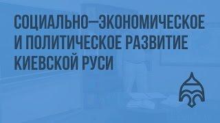 Политическое, социально–экономическое развитие Киевской Руси. Видеоурок по истории России 10 класс