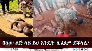 EMS አስደንጋጩ ቪድዮ በሰው ልጅ ላይ ይህ እንዴት ሊፈጸም ይችላል? Jan 2025