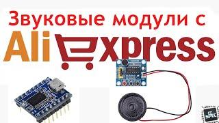 Звуковые модули с Алиекспресс  Aliexpress