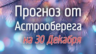 Лера Астрооберег, делает прогноз на 30 декабря. Смотреть сейчас!