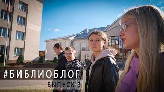 #библиоблог - выпуск 3 (Ляховичи)