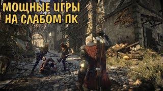 ЗАПУСКАЕМ МОЩНЫЕ ИГРЫ НА СЛАБЫХ ПК БЕЗ ЛАГОВ (Kingdom Come: Deliverance,The Witcher 3: Wild Hunt)