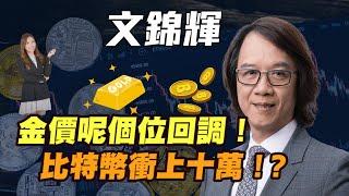 【文錦輝】金價呢個位回調！| 比特幣會衝上十萬！？ | #文錦輝 #文錦Sir #金價 #炒金 #比特幣 #美股 #通脹 #港股 #恆指 #恒指