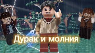 Король и Шут –«Дурак и молния» (Lego клип)