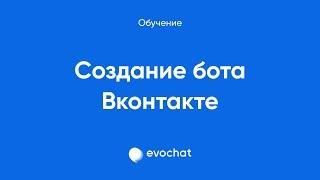 [Бот ВКонтакте] Создание бота ВКонтакте на Evochat