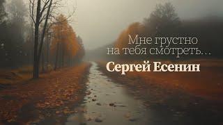 Мне грустно на тебя смотреть... (С. Есенин) - [Ver.1]