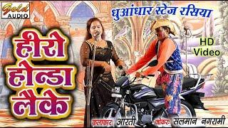 हीरो हौंडा लैके (नई वीडियो)/स्टेज रसिया/सोनी व राशिद नम्बरी/Hero Honda Leke/Latest Video/GOLD AUDIO