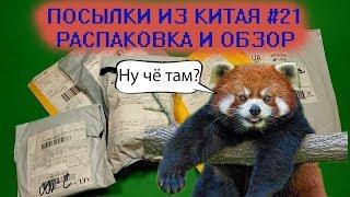 ПОСЫЛКИ ИЗ КИТАЯ #21 РАСПАКОВКА И ОБЗОР ПОКУПОК С АЛИЭКСПРЕСС