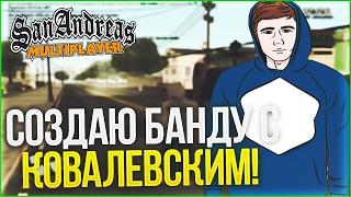 СОЗДАЮ СВОЮ БАНДУ С КОВАЛЕВСКИМ! (SAMP | TRINITY RP)