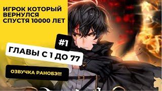 [1-77] Игрок который вернулся спустя 10000 лет | Главы с 1 до 77 | Озвучка Ранобэ | Новелла