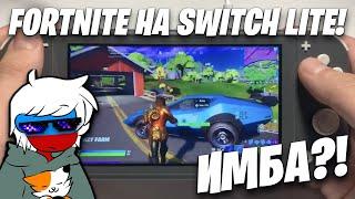 FORTNITE НА NINTENDO SWITCH LITE В 2022 ГОДУ! ОБЗОР И ИТОГИ!