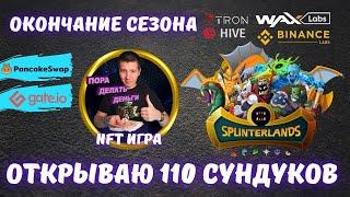 🟢 Открываю 110 сундуков в Splinterlands  | Splinterlands обзор | Splinterlands | Axie Infinity | NFT