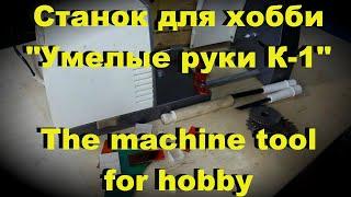 Станок для хобби Умелые руки К-1. The machine tool for hobby Craft. Обзор мини оборудования из СССР