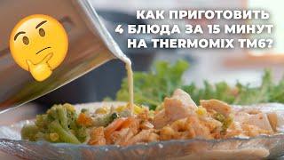 THERMOMIX TM6: КАК ПРИГОТОВИТЬ 4 БЛЮДА ЗА 25 МИНУТ?