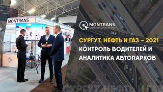 «Сургут. Нефть и газ – 2021»: контроль водителей и аналитика автопарков