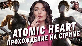 ATOMIC HEART ► ИГРА ГОДА ► СССР БУДУЩЕГО [PC 2023] ПРОХОЖДЕНИЕ Часть 1.