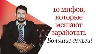 1о мифов, которые мешают заработать большие деньги