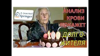 Как прожить 100 лет: анализ долголетия. Найден простой маркер в крови, характерный для долгожителей.