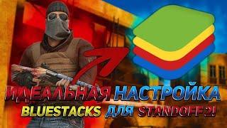 НАСТРОЙКА BLUESTACKS 4 ДЛЯ STANDOFF 2 БЕЗ ЛАГОВ, ФРИЗОВ, МИКРОФРИЗОВ.