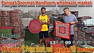 मात्र ₹10 से शुरु  हर तरह के पायदान यहा मिलेंगे  Doormat factory in Panipat #doormat #wholesale