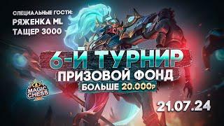 6-Й ТУРНИР KOTT ML МАГИЧЕСКИЕ ШАХМАТЫ MAGIC CHESS MOBILE LEGENDS