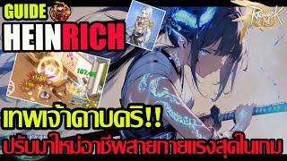 ⭐Guide: Heinrich เทพเจ้าดาบคริ สายกายที่แรงที่สุดในเกมตอนนี้!!