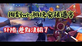 【第五人格/楊某人】排位撞車桃晚安跟過客 #identityv #アイデンティティv