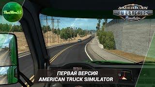 ПЕРВАЯ ВЕРСИЯ AMERICAN TRUCK SIMULATOR!