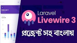 লারাভেল Livewire 3 বাংলা টিউটোরিয়াল