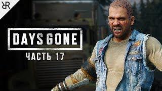 Прохождение Days Gone | Жизнь После | Часть 17: Бухой Бухарь