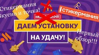 Стикермания вкусно и точка! Первый обзор! Выиграл квартиру?