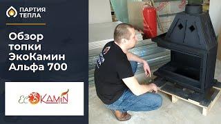 Обзор угловой топки Экокамин Альфа 700