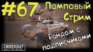 #67 CROSSOUT Блог: Сезон 1, серия 68: Рандом на Вихрях, 7200 и в заключении 8200! :)