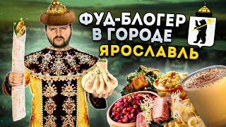 ЦАРСКИЕ блюда и ТА САМАЯ шаурма / БОЛЬШОЙ обзор еды Ярославля / УТЕРЯННАЯ еда / Фуд-блогер в городе