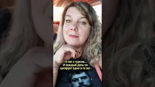Каждый день слышу: “Я царь и бог!” — турецкий мужчина требует чай #shorts