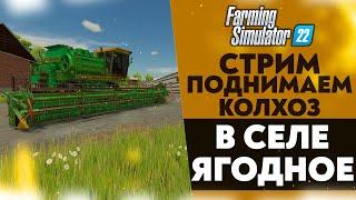  ПОДНИМАЕМ КОЛХОЗ С НУЛЯ В СЕЛЕ ЯГОДНОЕ (FARMING SIMULATOR 22 #8)