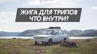 Жигули для путешествий. Что внутри? Как готовились?