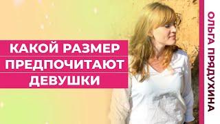 Какой размер предпочитают женщины.Ты будешь удивлен!