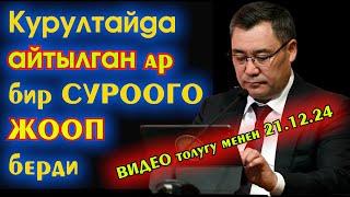 Садыр Жапаров КУРУЛТАЙда берилген СУРООЛОРДУН ар БИРИНЕ токтолуп ЖООП берген ВИДЕО толугу МЕНЕН