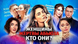 МУЦЕНИЕЦЕ И ПРИЛУЧНЫЙ:ЖЕРТВЫ АБЬЮЗА-КТО ОНИ? КАКИЕ ЖЕНЩИНЫ В ЗОНЕ РИСКА? ЖЕНСКИЕ КРАСНЫЕ ФЛАГИ