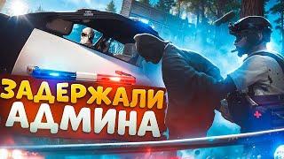 ДУШНЫЙ ГОСНИК ЗАДЕРЖАЛ АДМИНА И БЫЛ ЗАБАНЕН В ГТА 5 РП