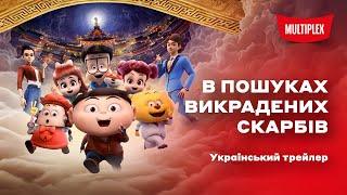 В пошуках викрадених скарбів! [український трейлер]