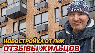 Новостройка от ПИК что рассказали жильцы?