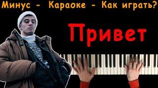 Привет, Я Всё Ещё Мечтаю О Тебе (Kambulat) | Караоке | На пианино | Минус